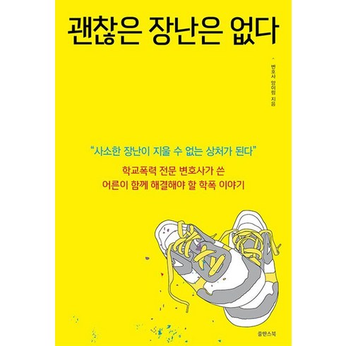 괜찮은 장난은 없다:학교폭력 전문 변호사가 쓴 어른이 함께 해결해야 할 학폭 이야기, 쑬딴스북, 양이림