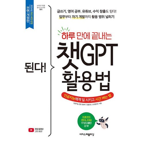 된다!하루만에끝내는챗gpt활용법 - 된다! 하루 만에 끝내는 챗GPT 활용법:글쓰기 영어 공부 유튜브 수익 창출도 된다!, 이지스퍼블리싱, 프롬프트 크리에이터