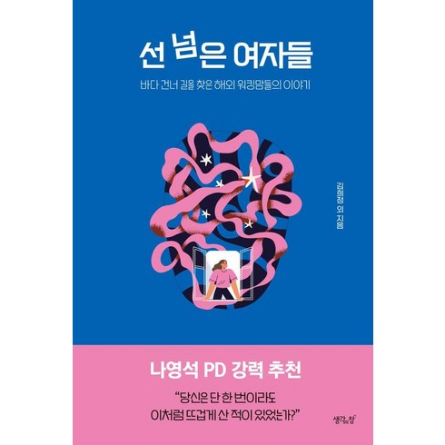 선 넘은 여자들:바다 건너 길을 찾은 해외 워킹맘들의 이야기, 생각의창, 김희정 외