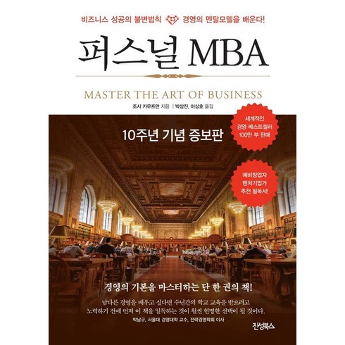 퍼스널mba - [진성북스]퍼스널 MBA (10주년 기념 증보판), 진성북스, 조쉬 카우프만
