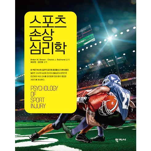 스포츠심리학 - 스포츠 손상 심리학, 학지사, Charles J. Redmond Britton W. Brewer