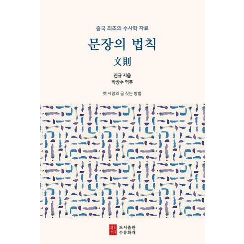 문장의 법칙:문칙 文則, 진규, 수류화개