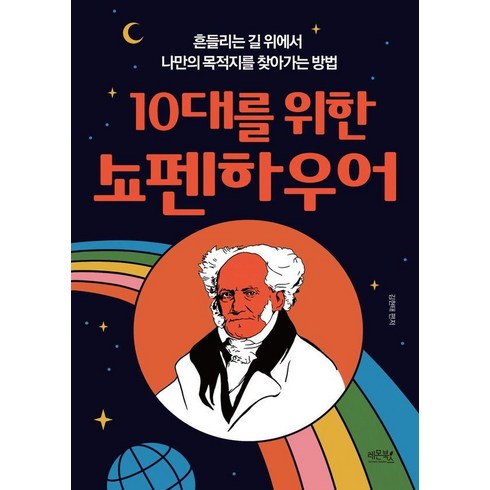 10대를 위한 쇼펜하우어:흔들리는 길 위에서 나만의 목적지를 찾아가는 방법, 레몬북스, 김현태