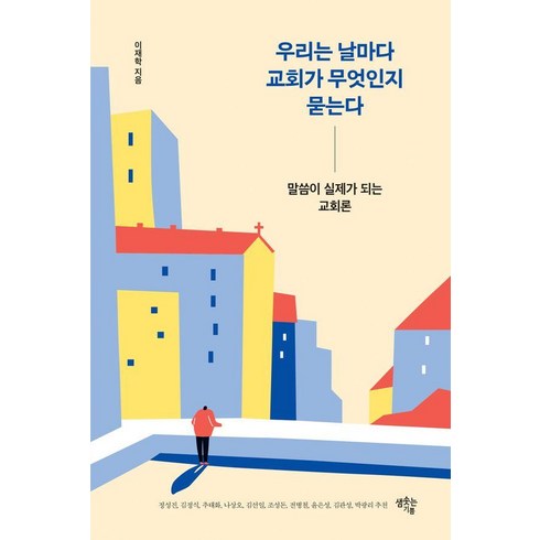 우리는날마다교회가무엇인지묻는다 - 우리는 날마다 교회가 무엇인지 묻는다:말씀이 실제가 되는 교회론, 샘솟는기쁨, 이재학