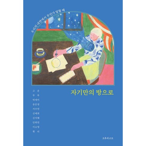 자기만의방 - 자기만의 방으로:우리의 내면에서 무언가 말할 때, 오후의소묘, 고운 무루 박세미 송은정 서수연 신예희 안희연 이소영 휘리