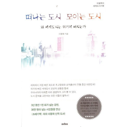 [오도스]떠나는 도시 모이는 도시 : 왜 세계도시는 위기에 빠지는가 이동학의 세계도시기행, 오도스, 이동학