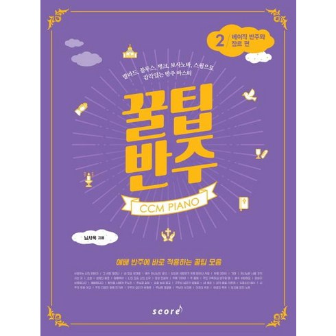 [스코어(score)]CCM PIANO 꿀팁 반주. 2: 베이직 반주와 장르 편(스프링) (발라드블루스펑크보사노바스윙으로 감각있는 반주 마스터), 스코어(score), 남사욱