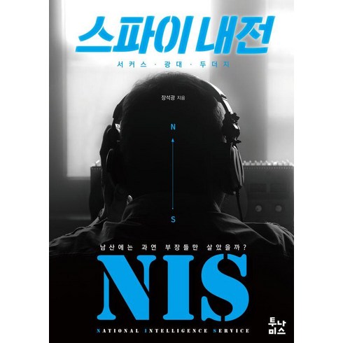 스파이내전 - 스파이 내전:서커스 광대 두더지, 투나미스, 장석광