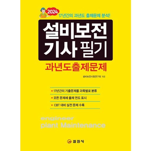 설비보전기사 - 2024 설비보전기사 필기 과년도출제문제, 일진사