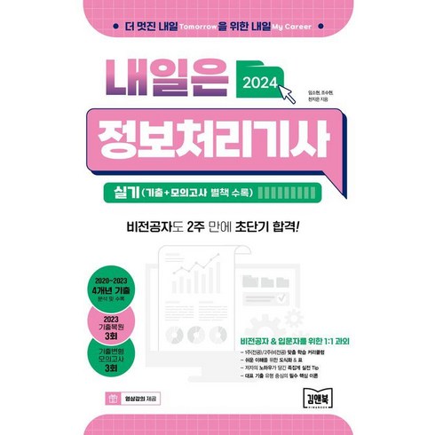 2024 내일은 정보처리기사 실기:2023 기출 + 모의고사 별책 수록, 김앤북, 임소현 조수현 천지은