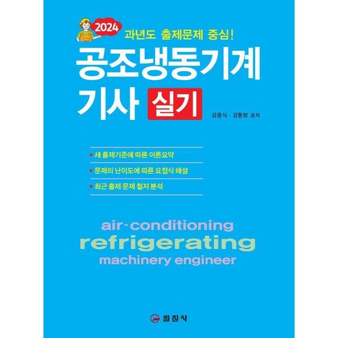 공조냉동기계기사실기 - 2024 공조냉동기계기사 실기, 일진사