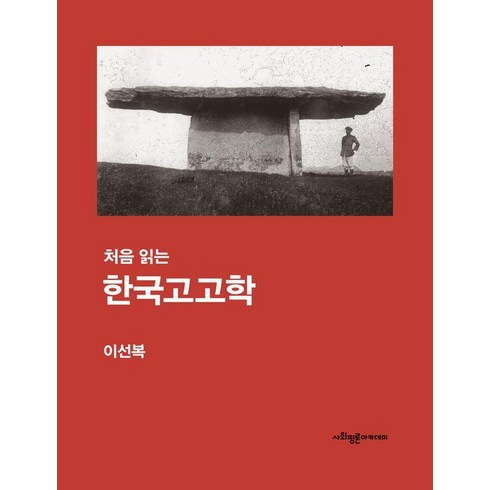 [사회평론아카데미]처음 읽는 한국고고학, 사회평론아카데미, 이선복