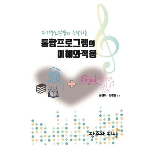 [창조와지식(북모아)]자기주도학습과 음악치료 통합 프로그램의 이해와 적용, 창조와지식(북모아), 윤현화 정판동