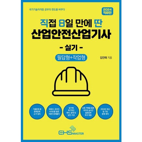 직8딴 - 2024 직8딴 직접 8일 만에 딴 산업안전산업기사 실기: 필답형+작업형:14개년 기출 중복소거 / 저자 카톡방 질문 즉각 대응, EHS MASTER