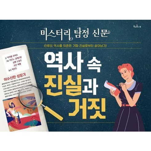 [책과콩나무]역사 속 진실과 거짓 : 미스터리 탐정 신문 (양장), 책과콩나무, 9791189734817