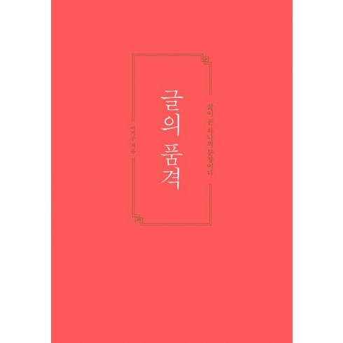 [황소북스]글의 품격 (삶이 곧 하나의 문장이다), 황소북스, 이기주