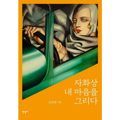 [한길사]자화상 내 마음을 그리다 (양장), 한길사, 김선현