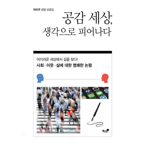 [책과나무]공감 세상 생각으로 피어나다, 책과나무, 박미주