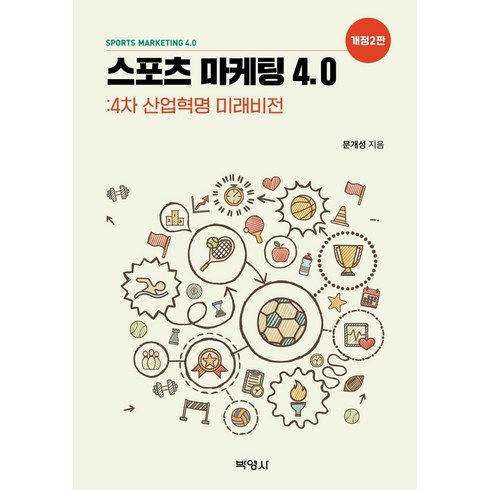 스포츠 마케팅 4.0:4차 산업혁명 미래비전, 문개성, 박영사