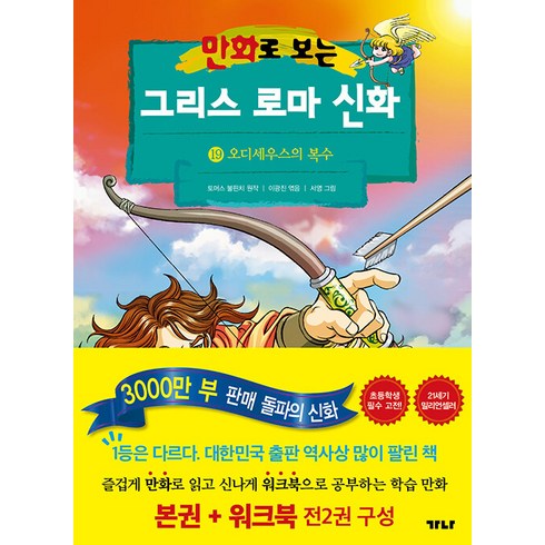 [가나출판사]만화로 보는 그리스 로마 신화 19 : 오디세우스의 복수 (본권+워크북), 가나출판사, 토머스 불핀치 원저/이광진,이경우 공편/서영 그림