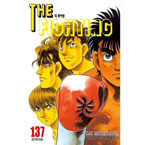 [학산문화사]더 파이팅 The Fighting 137, 학산문화사, 모리카와 조지