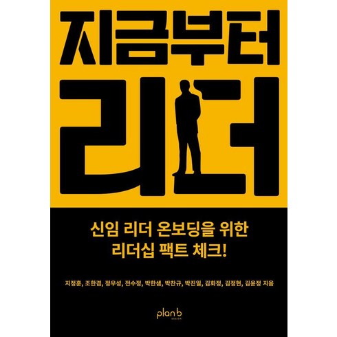 생각하는리더행동하는리더 - 지금부터 리더:신임 리더 온보딩을 위한 리더십 팩트 체크!, 플랜비디자인, 지정훈 조한겸 정우성 전수정 박한샘 박찬규 박진일 김화정 김정현 김윤정