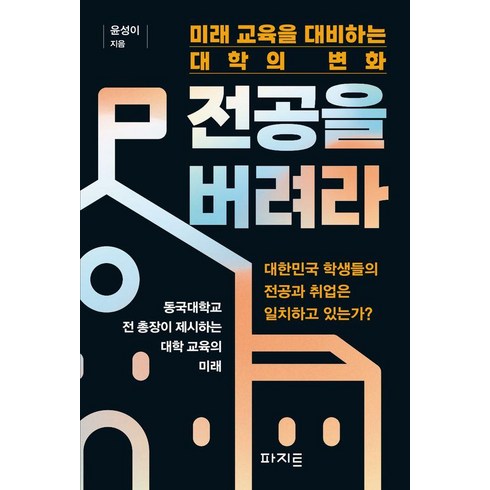 [파지트]전공을 버려라 : 미래 교육을 대비하는 대학의 변화, 파지트, 윤성이