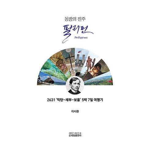 필리핀여행책 - 동방의 진주 필리핀:2631 ‘막탄-세부-보홀’ 5박 7일 여행기, 신세림, 이시환