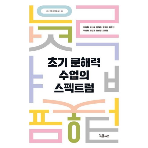 [교육공동체벗]초기 문해력 수업의 스펙트럼 - 교사 전문성 개발 총서 4, 교육공동체벗, 김미혜 박선미 홍다은 박도현 김점선 박신희 민경효 정보경 최미영