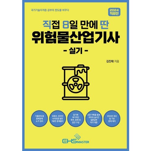 직8딴 - [EHS마스]2024 직8딴 직접 8일 만에 딴 위험물산업기사 실기, 상품명, EHS마스