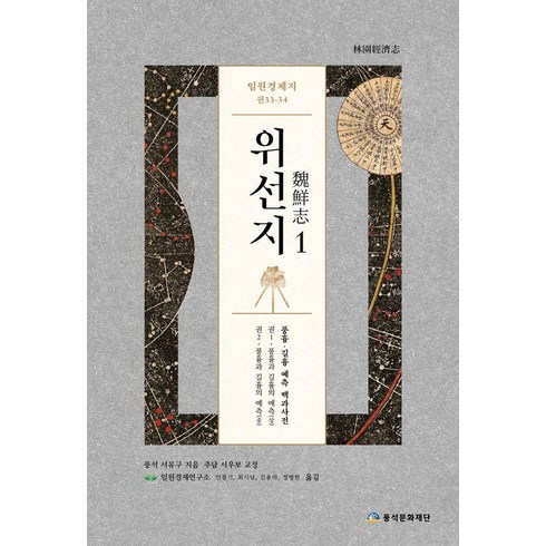 [풍석문화재단]임원경제지 위선지 1 : 권33~34, 풍석문화재단, 서유구