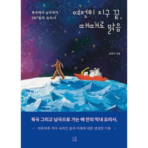 여전히지구끝때때로맑음 - 여전히 지구 끝 때때로 맑음:북극에서 남극까지 387일의 요리사, 느린서재, 송영석