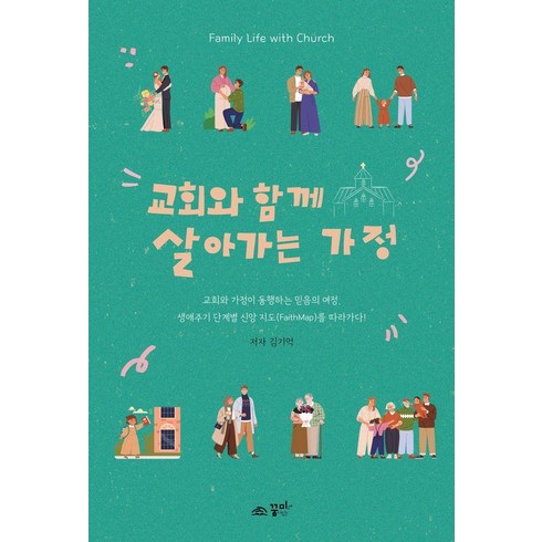 교회와 함께 살아가는 가정, 꿈미(꿈이있는미래), 김기억