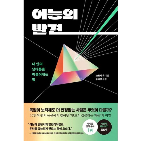 [세종서적]이능의 발견 : 내 안의 남다름을 이끌어내는 법, 세종서적, 스즈키 유