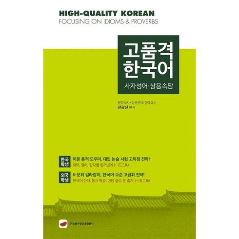 속뜻풀이국어사전 - [속뜻사전교육출판사]고품격 한국어 : 사자성어·상용속담, 속뜻사전교육출판사