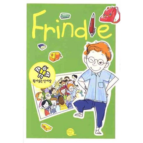 [롱테일북스]프린들(Frindle), 롱테일북스