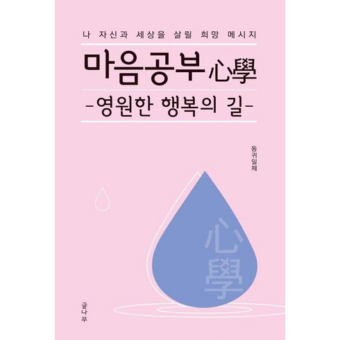 [글나무]마음공부(心學) 영원한 행복의 길, 글나무, 동귀일체