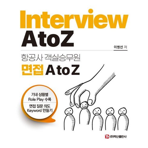 항공사 객실승무원 면접 A to Z, 백산출판사