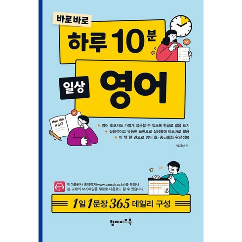 하루시작10분몰입 - [탑메이드북]바로바로 하루 10분 일상 영어, 탑메이드북, 상세 설명 참조