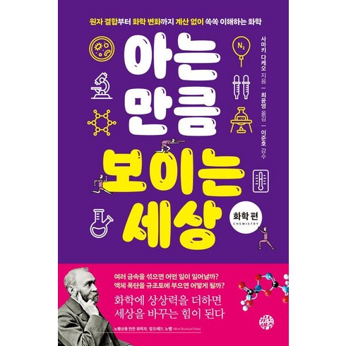 아는만큼보인다 - [유노책주]아는 만큼 보이는 세상 : 화학 편, 유노책주, 사마키 다케오