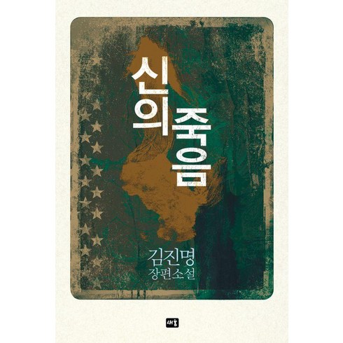 김진명소설 - [새움]신의 죽음 : 김진명 장편소설, 새움