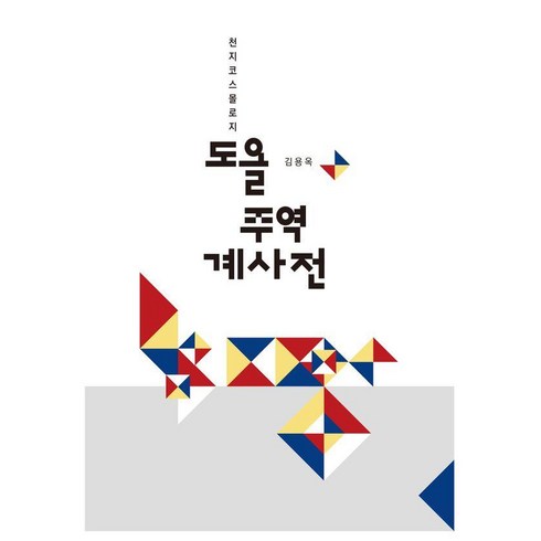 주역 - 도올 주역 계사전:천지코스몰로지, 통나무, 김용옥