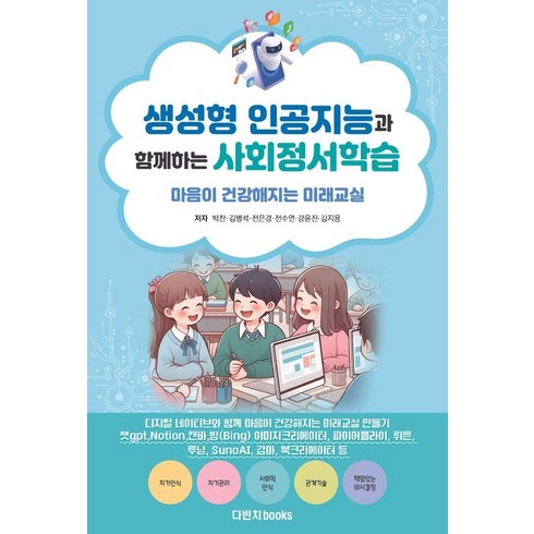 사회정서학습 - 생성형 인공지능과 함께하는 사회정서학습: 마음이 건강해지는 미래교실, 다빈치books, 박찬 김병석 전은경 전수연 강윤진 김지용