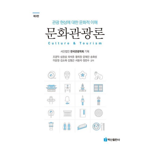 문화관광론 - 문화관광론:관광 현상에 대한 문화적 이해, 조광익 심창섭 최석호 황희정 윤혜진 송화성 이윤정 김소혜 김형곤 서용석 정란수, 백산출판사