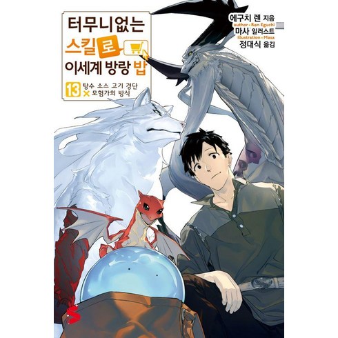 터무니없는스킬로이세계방랑밥 - [소미미디어] 터무니없는 스킬로 이세계 방랑 밥 13 - S Novel+, 소미미디어, 에구치 렌