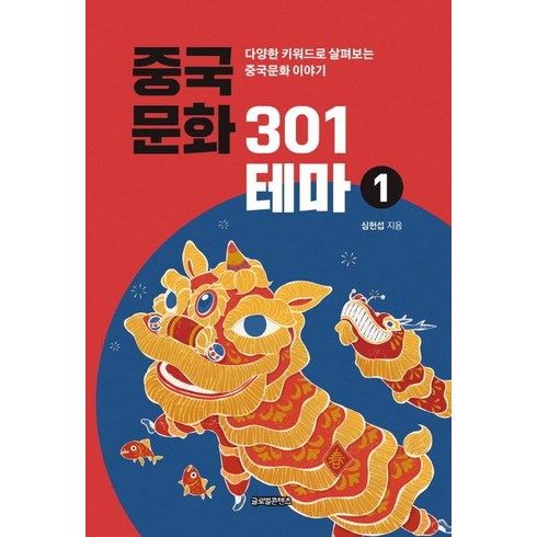 중국문화알기 - [글로벌콘텐츠]중국문화 301테마 1 : 다양한 키워드로 살펴보는 중국문화 이야기, 상품명, 글로벌콘텐츠, 심헌섭