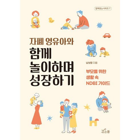 자폐영유아와함께놀이하며성장하기 - 자폐 영유아와 함께 놀이하며 성장하기:부모를 위한 생활 속 NDBI 가이드, 새로온봄, 남보람