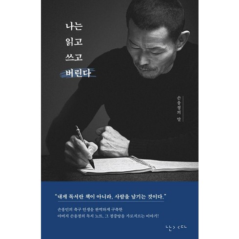 손웅정 - 나는 읽고 쓰고 버린다:손웅정의 말, 난다, 손웅정