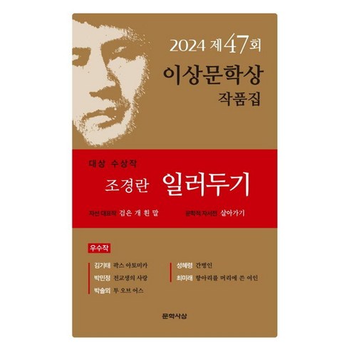 한승원이상문학상 - 일러두기(제47회 이상문학상 작품집 2024년), 문학사상, 조경란김기태박민정박솔뫼성혜령최미래