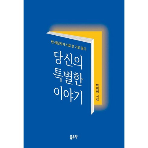 당신의 특별한 이야기, 좋은땅, 박정애